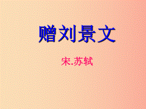 三年级语文上册第二单元4古诗三首赠刘景文课件2新人教版