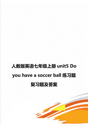 人教版英語七年級上冊unit5 Do you have a soccer ball練習(xí)題 復(fù)習(xí)題及答案