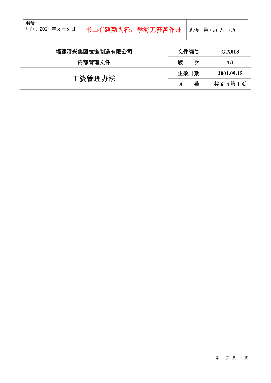 某某拉链制造公司员工工资管理方案_第1页