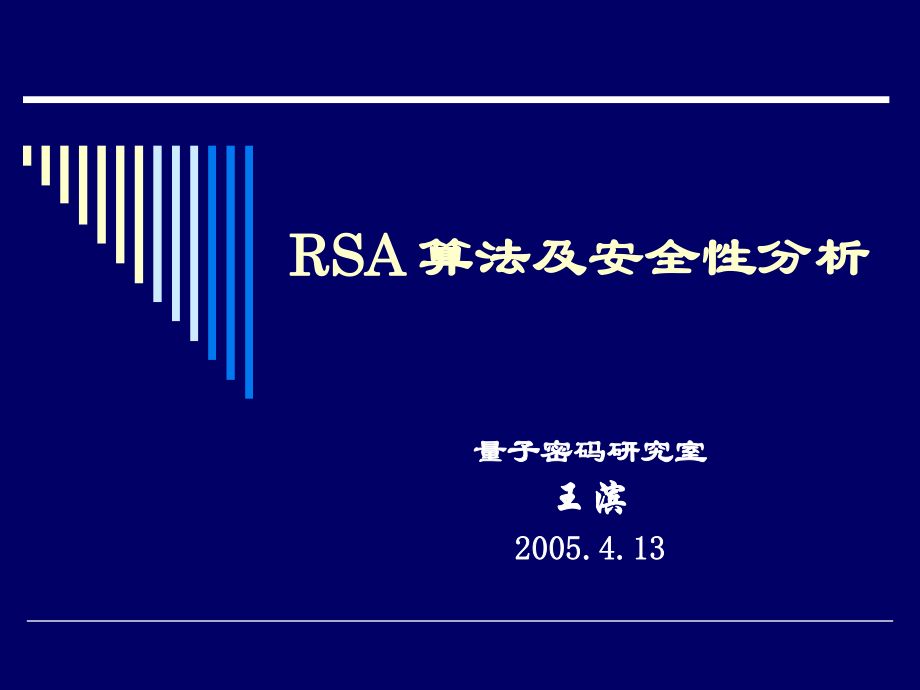 RSA算法及安全性分析课件_第1页