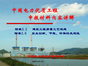 中国电力优质工程申报材料内容讲解