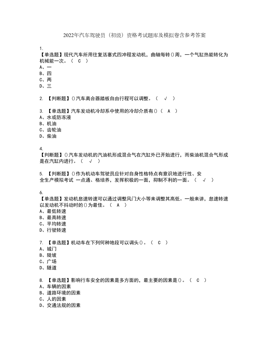 2022年汽车驾驶员（初级）资格考试题库及模拟卷含参考答案61_第1页