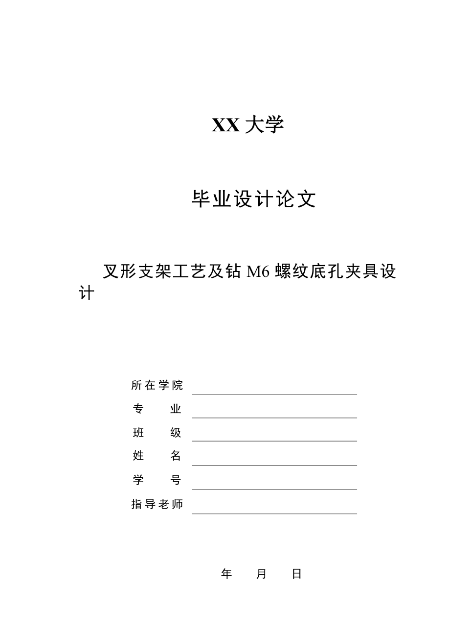 畢業(yè)設(shè)計(jì)（論文）-叉形支架工藝及鉆M6螺紋底孔夾具設(shè)計(jì)_第1頁