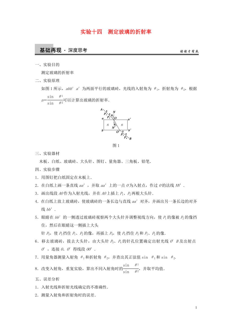 【步步高】2013年高考物理大一輪 實(shí)驗(yàn)十四 測(cè)定玻璃的折射率 新人教版選修3-4_第1頁