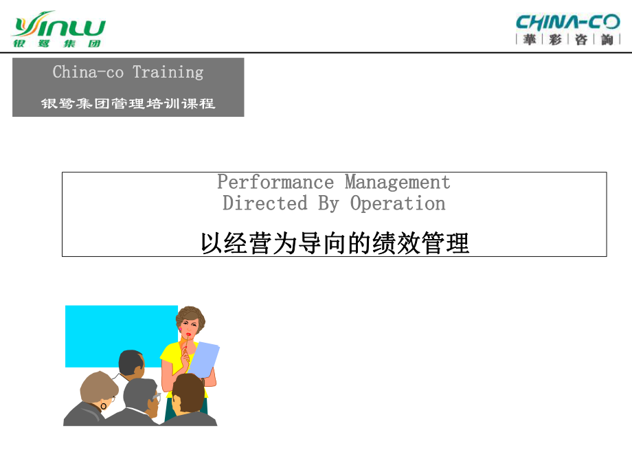 以经营为导向的绩效管理绩效管理的目标设计原则_第1页