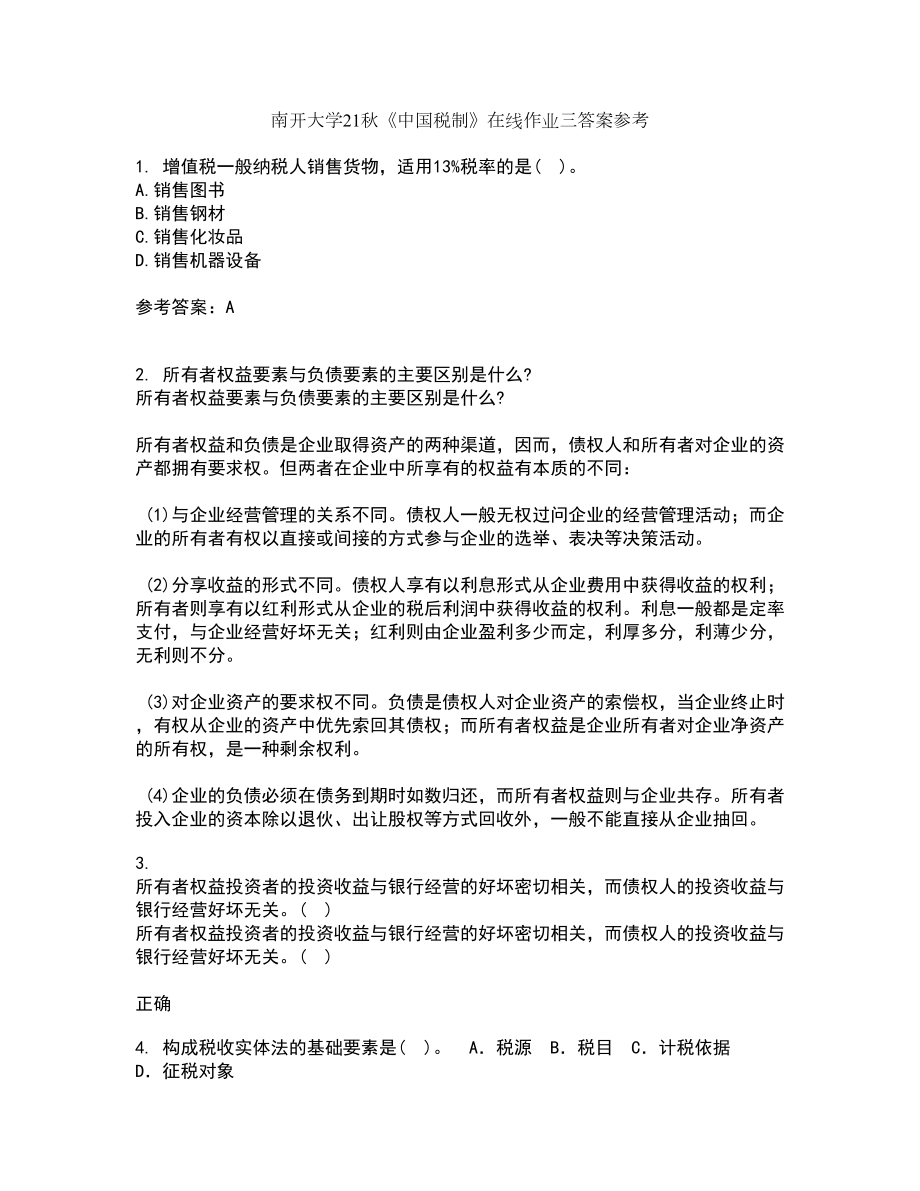 南开大学21秋《中国税制》在线作业三答案参考27_第1页