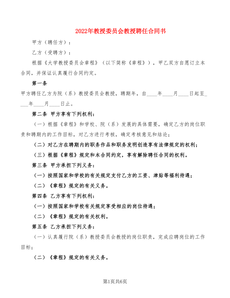 2022年教授委员会教授聘任合同书_第1页