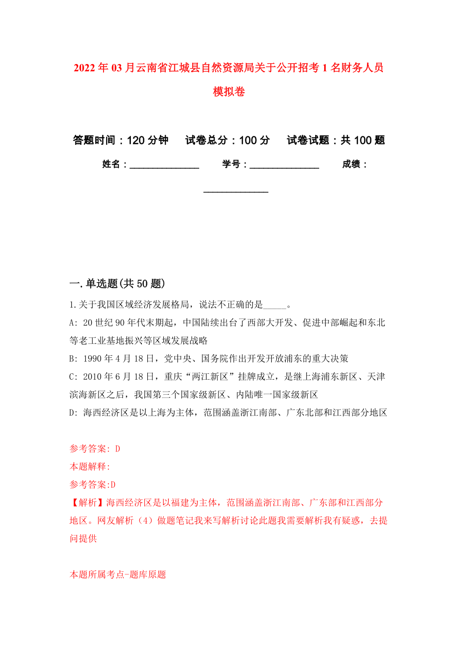 2022年03月云南省江城县自然资源局关于公开招考1名财务人员练习题及答案（第2版）_第1页