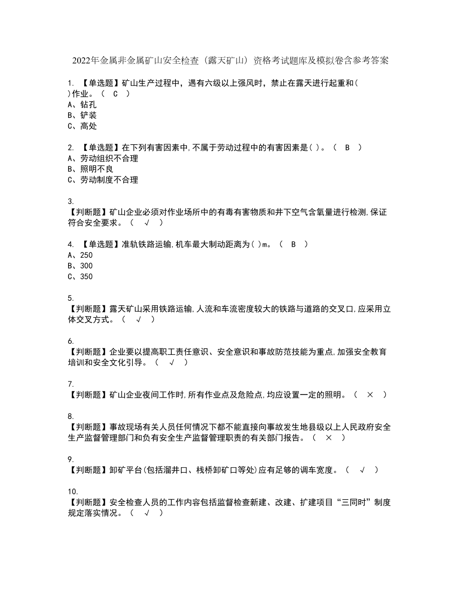 2022年金属非金属矿山安全检查（露天矿山）资格考试题库及模拟卷含参考答案30_第1页