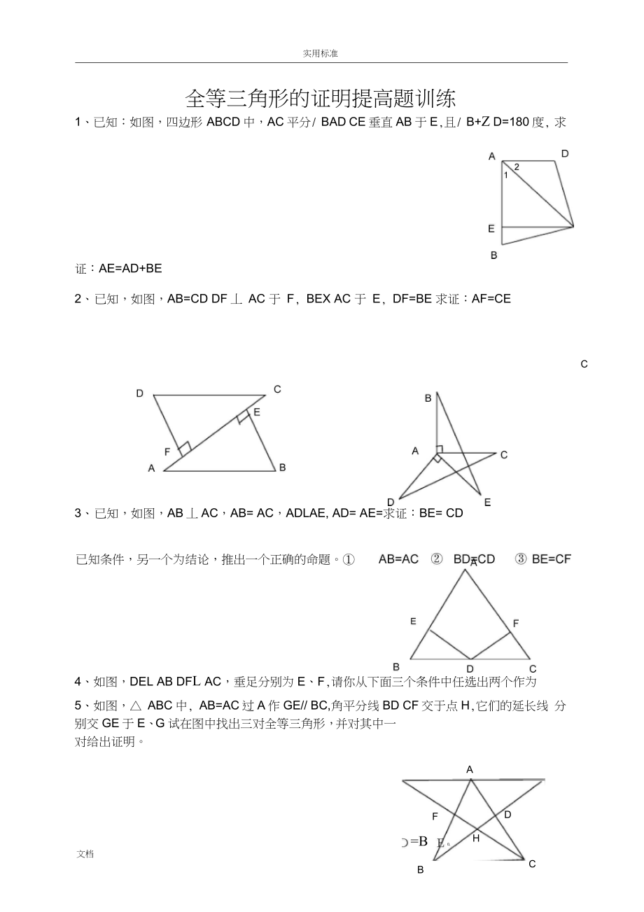 全等三角形证明题训练教难_第1页