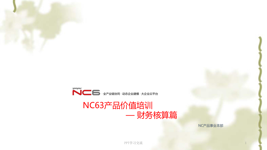 用友NC63财务核算价值ppt课件_第1页