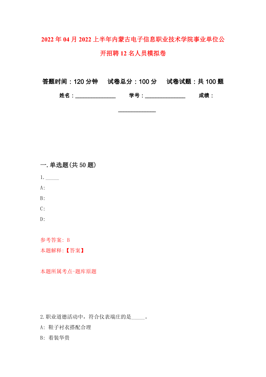 2022年04月2022上半年内蒙古电子信息职业技术学院事业单位公开招聘12名人员练习题及答案（第7版）_第1页