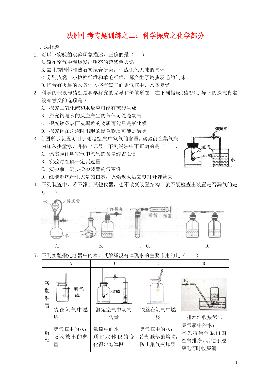 浙江省溫州市平陽縣鰲江鎮(zhèn)第三中學(xué)中考科學(xué) 決勝專題訓(xùn)練之二 科學(xué)探究之化學(xué)部分 浙教版_第1頁