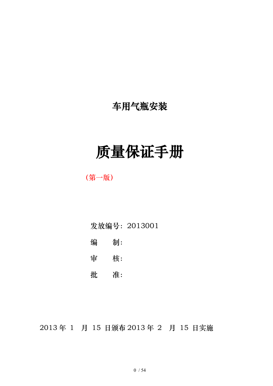 车辆技术服务公司天然气车用气瓶安装质量保证手册范本_第1页