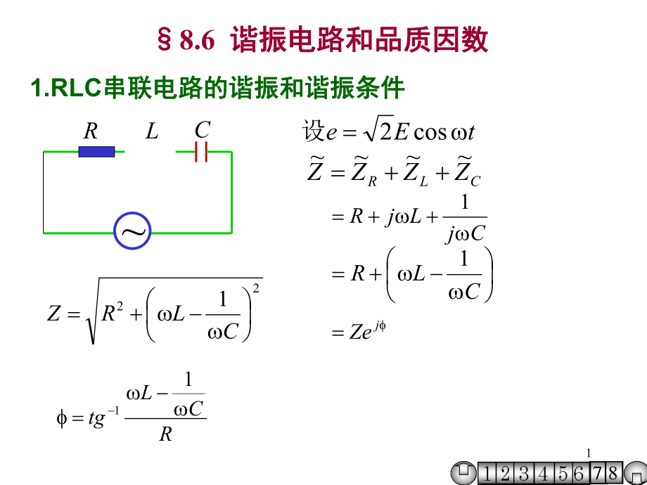 諧振電路和品質因數課堂PPT_第1頁