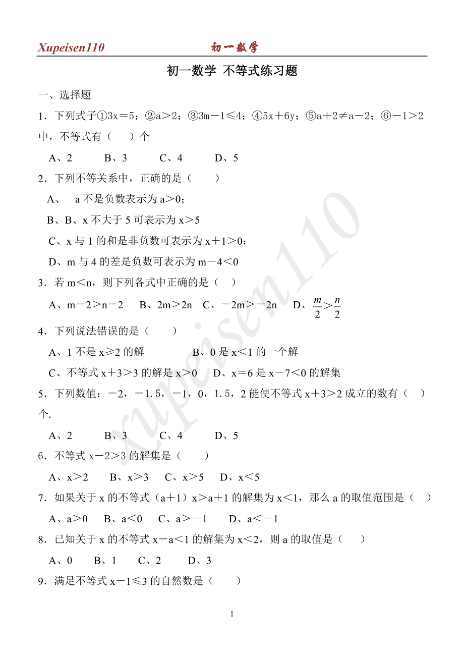 初一数学 不等式练习题_第1页