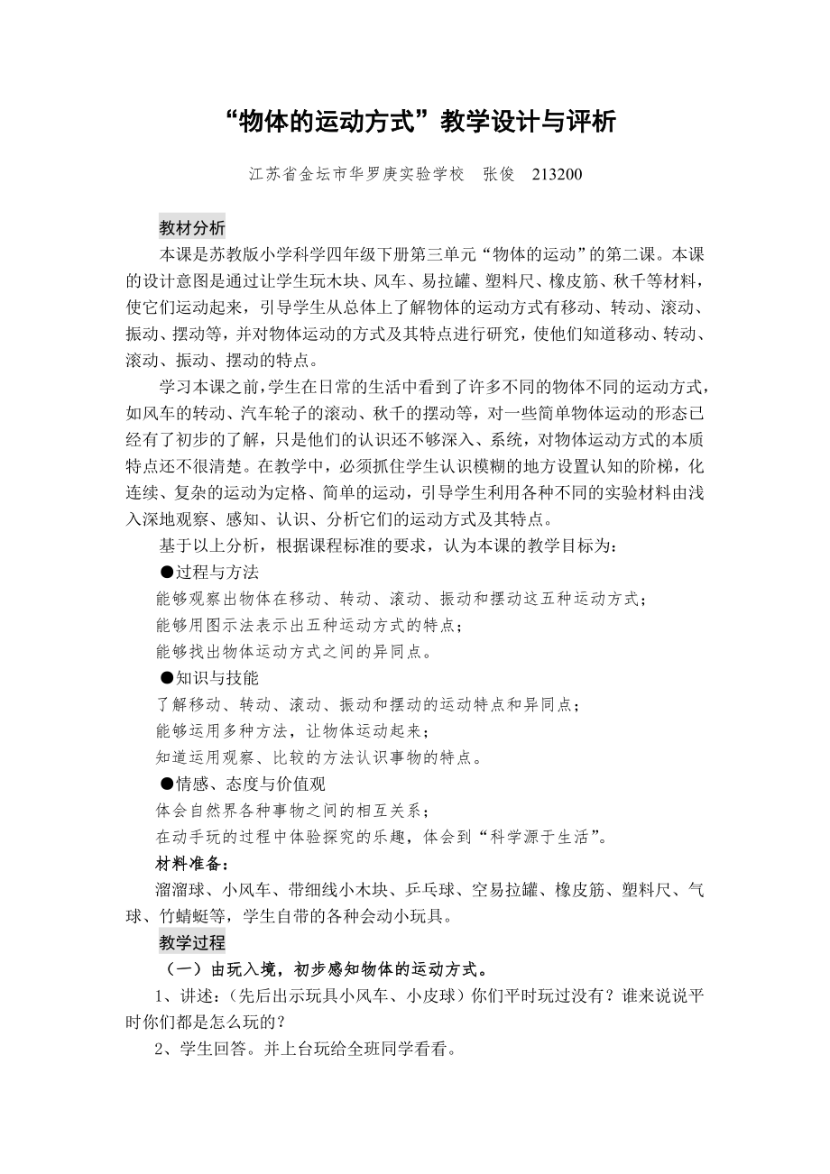 《物體的運動方式》教學設計與評析_第1頁