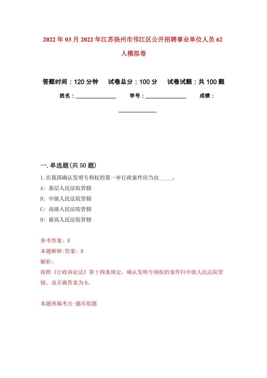 2022年03月2022年江苏扬州市邗江区公开招聘事业单位人员62人练习题及答案（第1版）_第1页