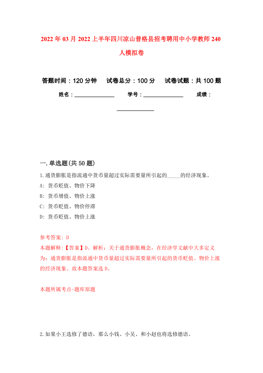 2022年03月2022上半年四川凉山普格县招考聘用中小学教师240人模拟强化卷及答案解析（第9套）_第1页