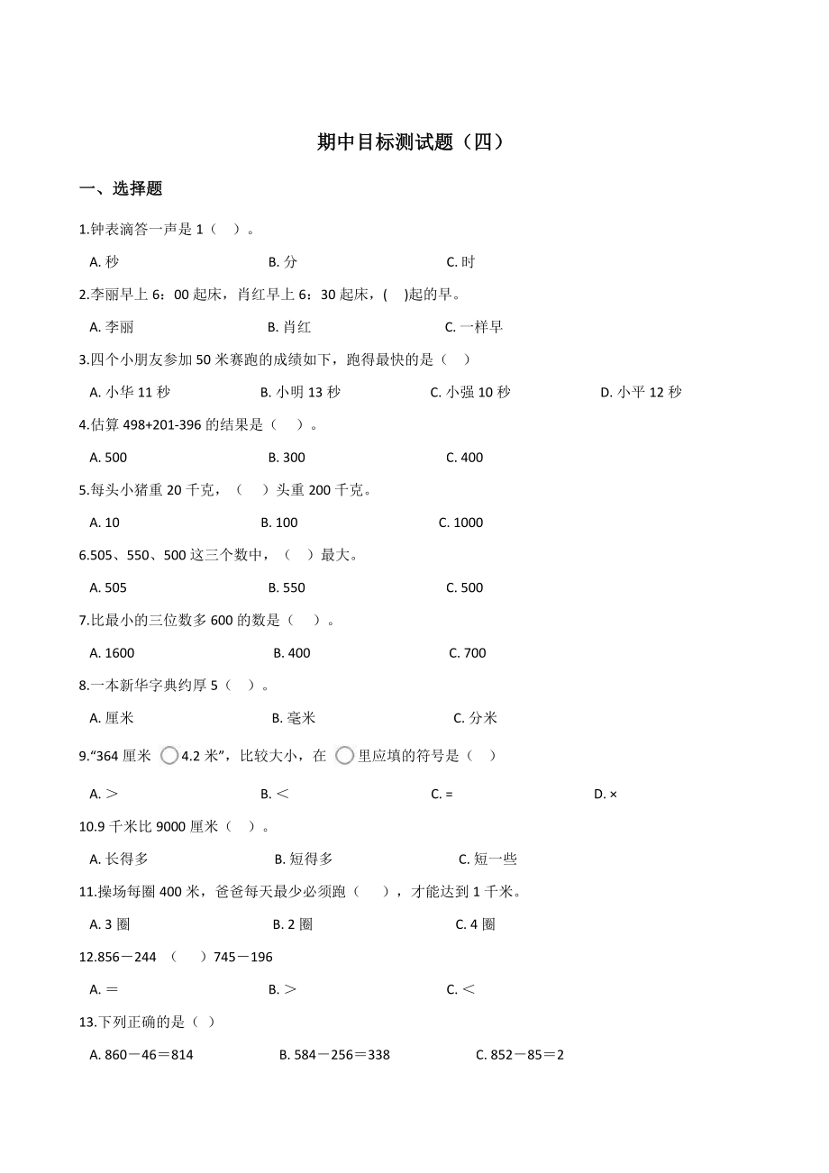 三年級(jí)上冊(cè)數(shù)學(xué)試題-- 期中目標(biāo)檢測(cè)題（四） 人教新課標(biāo)（2014秋）含答案_第1頁(yè)