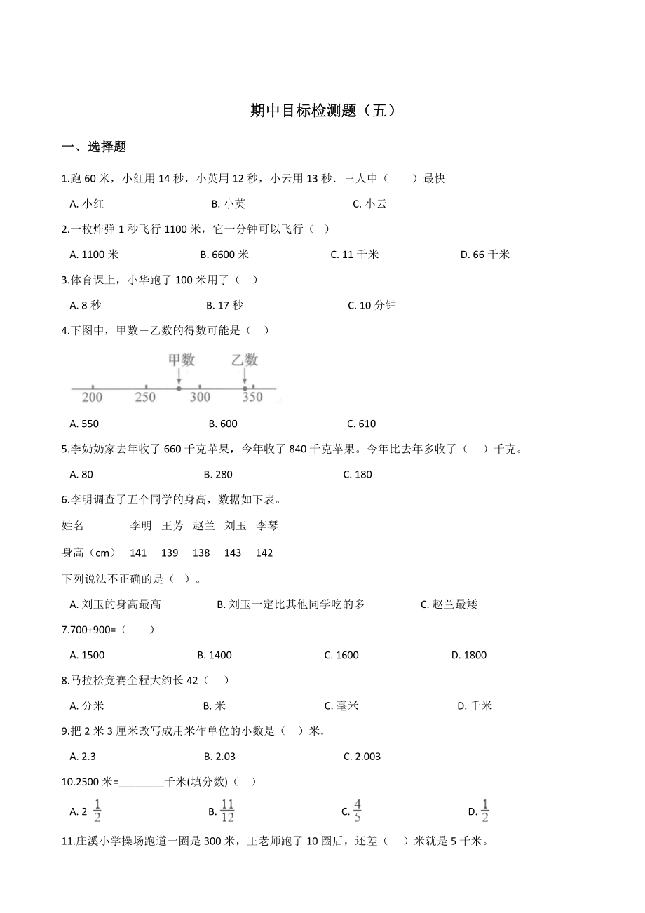 三年級(jí)上冊(cè)數(shù)學(xué)試題-期中目標(biāo)檢測(cè)題（五） 人教新課標(biāo)（2014秋）含答案_第1頁(yè)