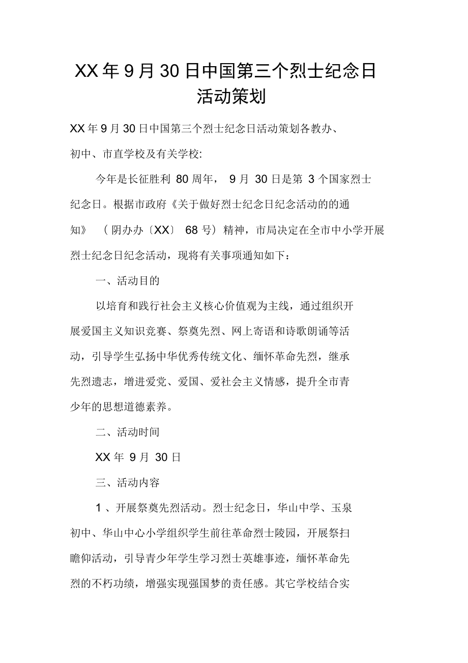 2021年9月30日中国第三个烈士纪念日活动策划_第1页