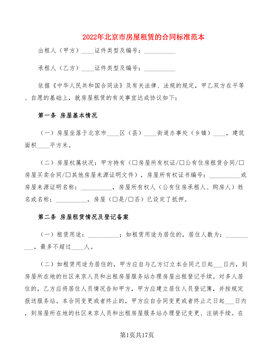 2022年北京市房屋租赁的合同标准范本_第1页