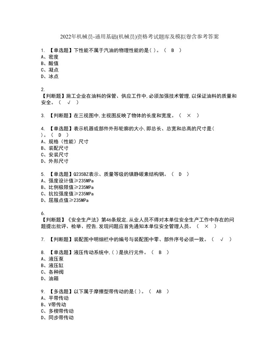 2022年机械员-通用基础(机械员)资格考试题库及模拟卷含参考答案28_第1页