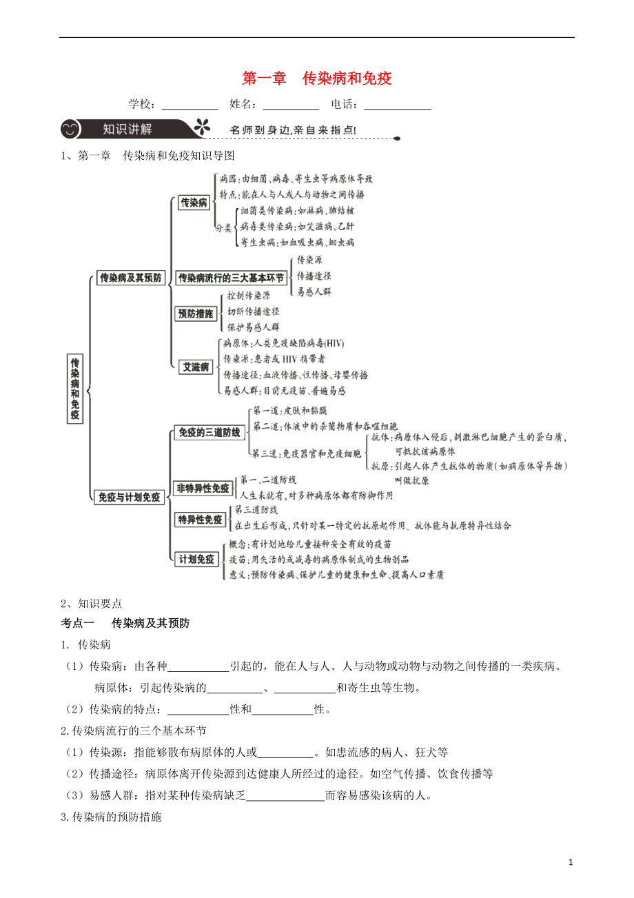 廣東省中山市2018年中考生物 專題復(fù)習(xí) 第八單元 健康地生活 第一章 傳染病和免疫_(dá)第1頁