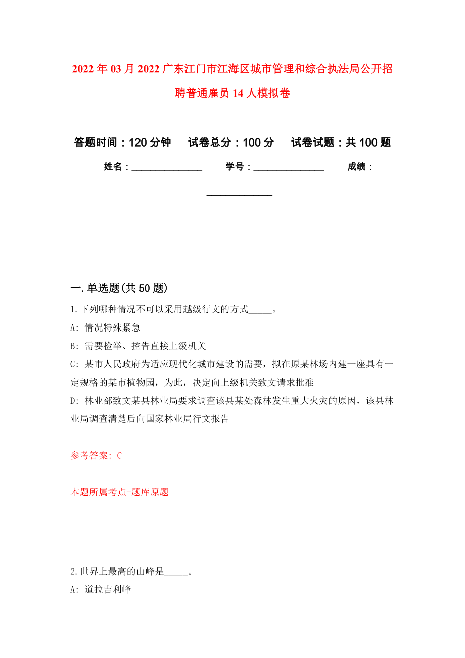 2022年03月2022广东江门市江海区城市管理和综合执法局公开招聘普通雇员14人练习题及答案（第9版）_第1页