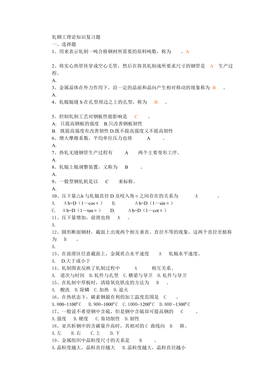 轧钢工理论知识复习题_第1页