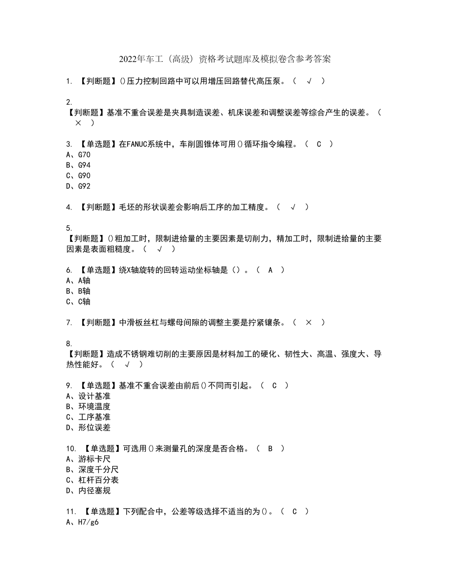 2022年车工（高级）资格考试题库及模拟卷含参考答案80_第1页