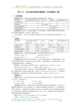 《第二節(jié)__水的電離和溶液的酸堿性》典型例題及習題