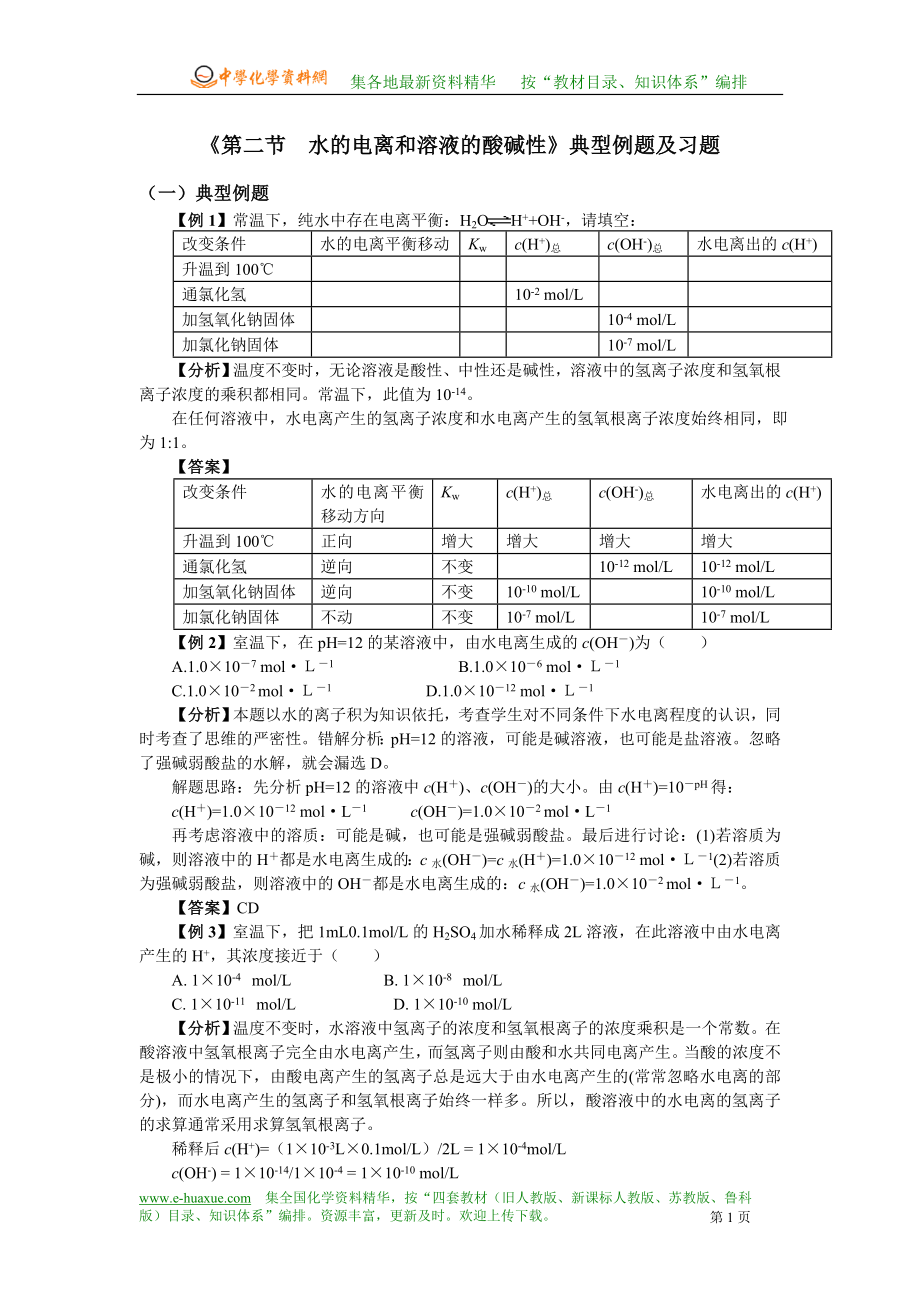 《第二節(jié)__水的電離和溶液的酸堿性》典型例題及習(xí)題_第1頁(yè)