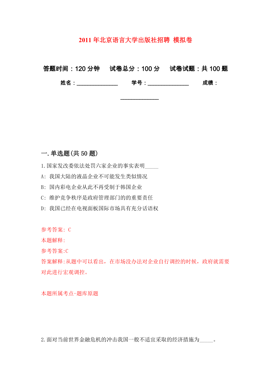 2011年北京語言大學(xué)出版社招聘 練習(xí)題及答案（第1版）_第1頁