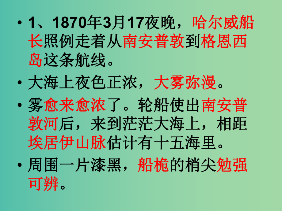 五年级语文上册《诺曼底号遇难记》课件1 北师大版_第1页