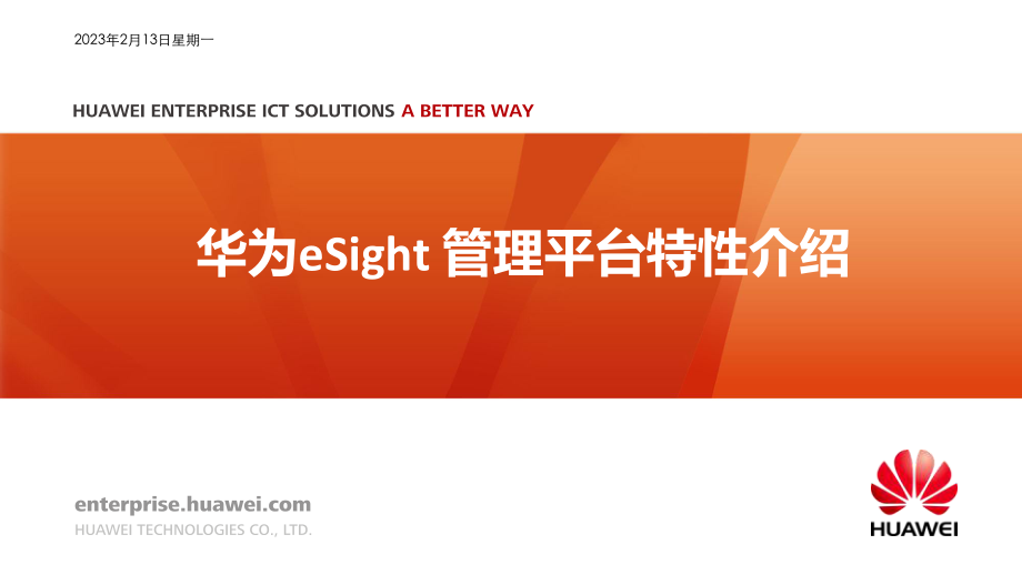 华为eSight-基础管理平台特性介绍课件_第1页