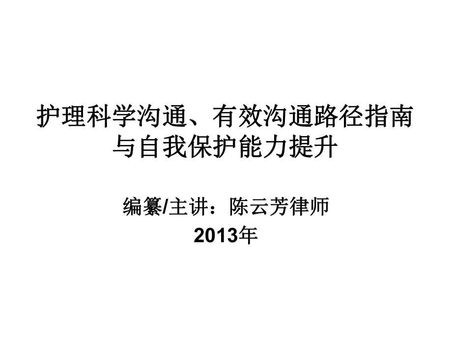 护理科学沟通有效沟通路径指南与自我保护能力提升_第1页