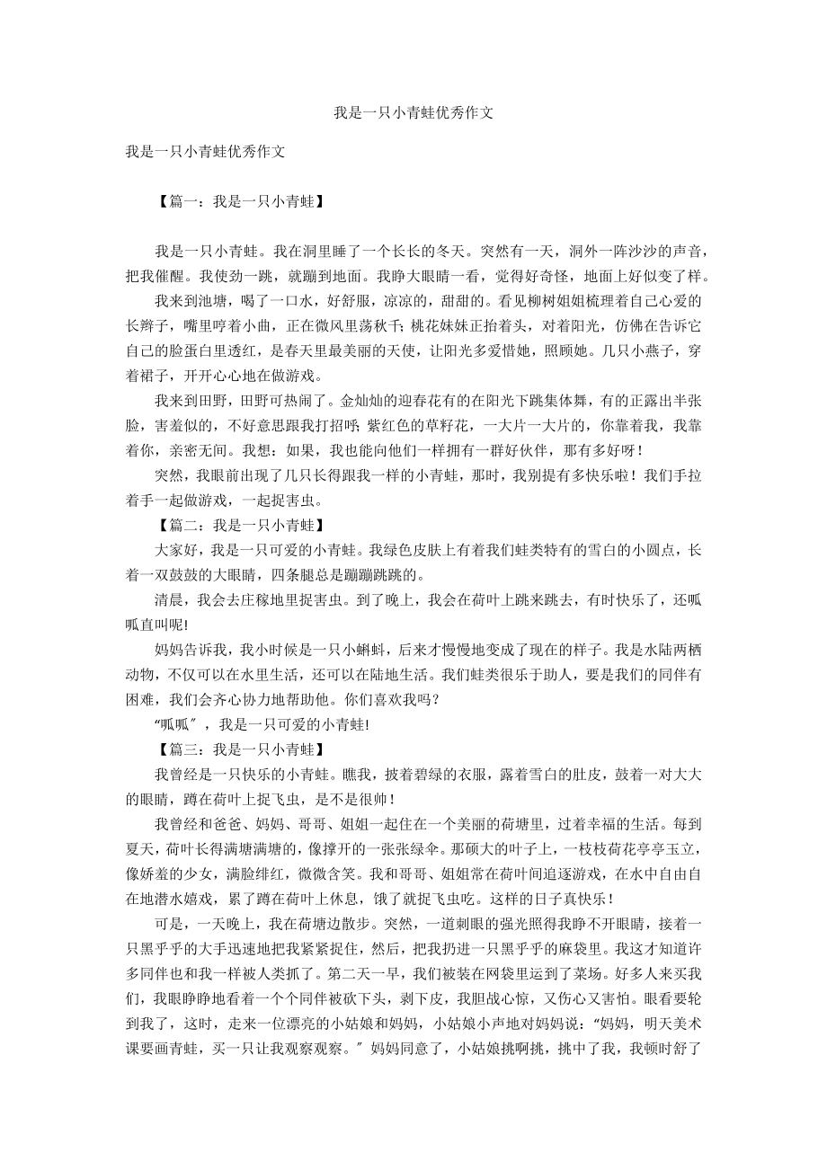 我是一只小青蛙优秀作文_第1页