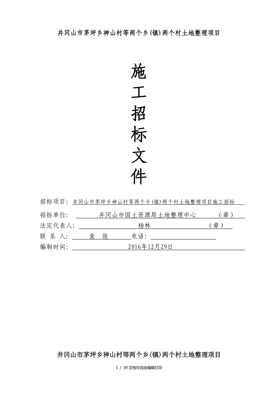 井冈山市茅坪乡神山村等两个乡镇两个村土地整理项目_第1页