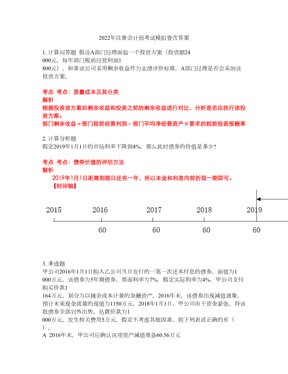 2022年注册会计师考试模拟卷含答案第207期_第1页