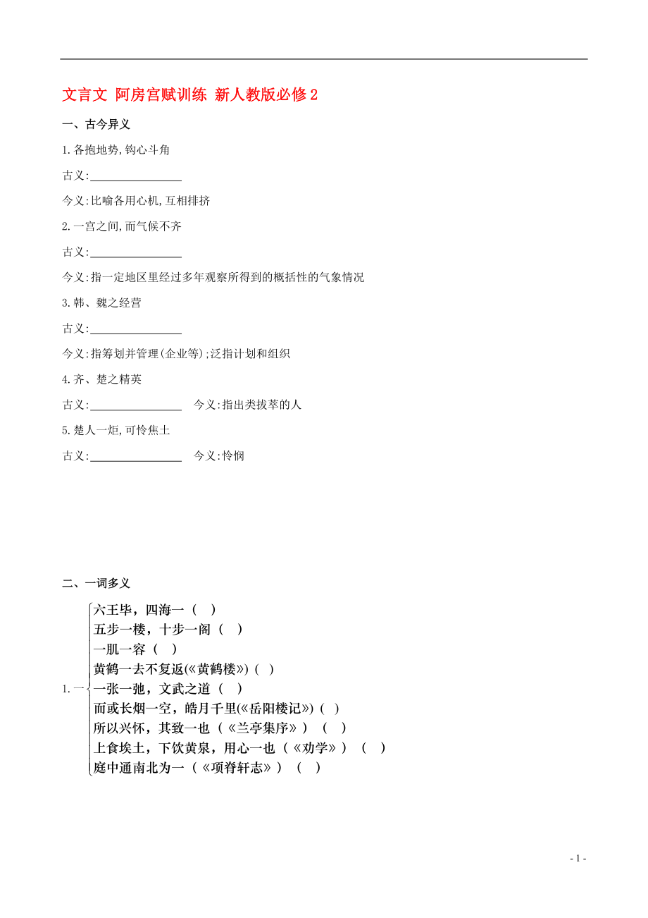 2014高中语文 文言文 阿房宫赋训练 新人教版必修2_第1页