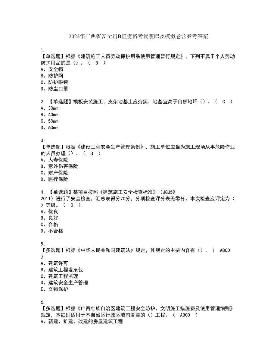 2022年广西省安全员B证资格考试题库及模拟卷含参考答案17_第1页