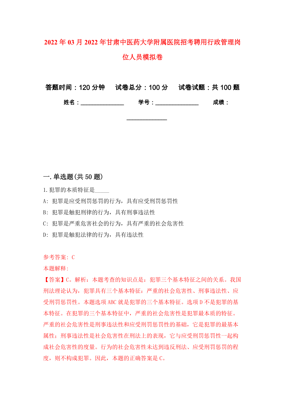 2022年03月2022年甘肃中医药大学附属医院招考聘用行政管理岗位人员练习题及答案（第7版）_第1页