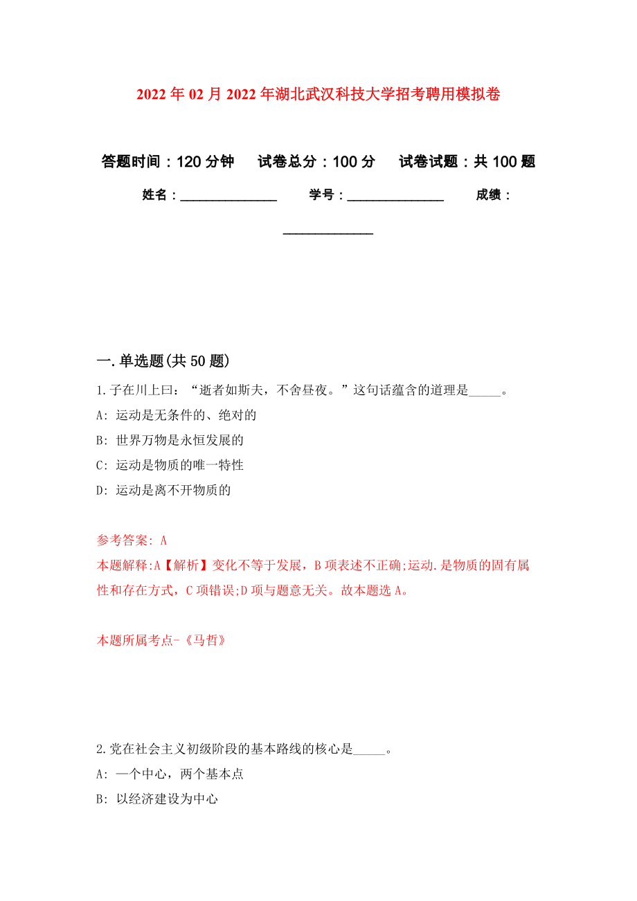 2022年02月2022年湖北武汉科技大学招考聘用练习题及答案（第1版）_第1页