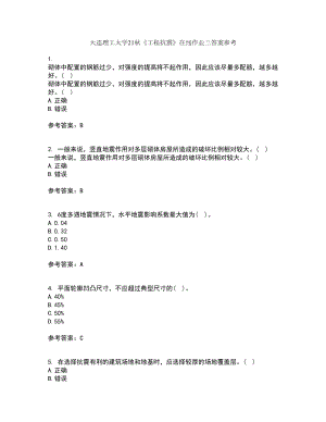 大连理工大学21秋《工程抗震》在线作业三答案参考94