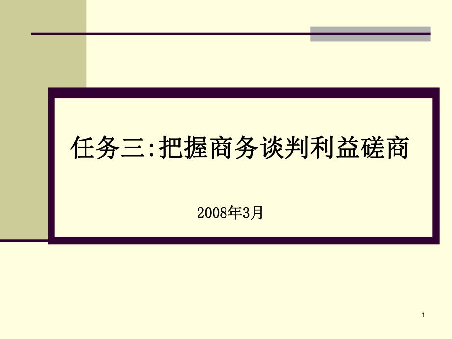 把握商务谈判利益磋商讲义_第1页