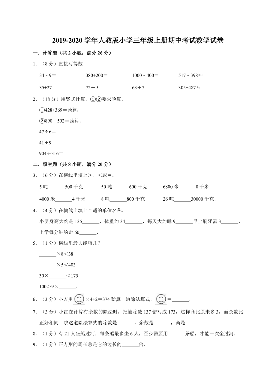 三年級上冊數(shù)學試題-2019-2020學年期中考試數(shù)學試卷10人教新課標（含答案）_第1頁