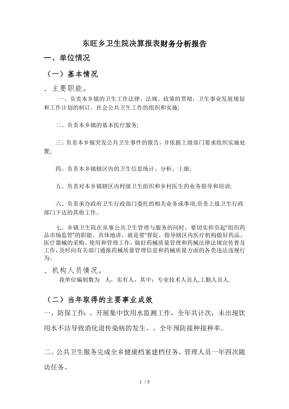 东旺乡卫生院决算报表财务分析报告_第1页