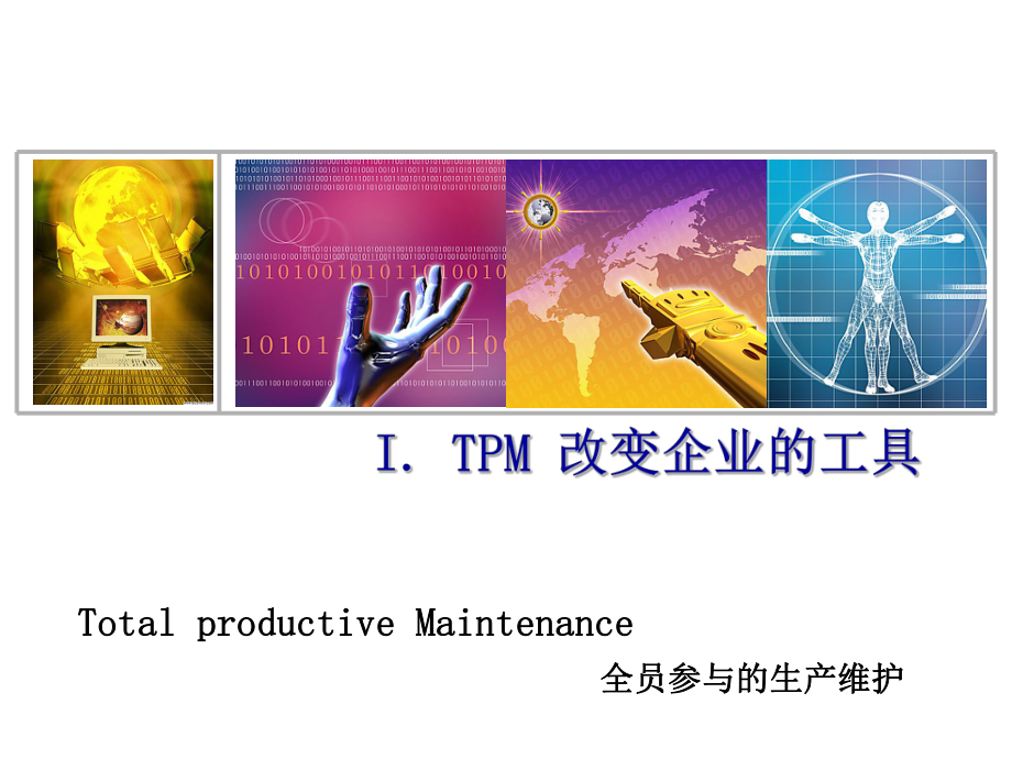TPM改变企业的工具_第1页